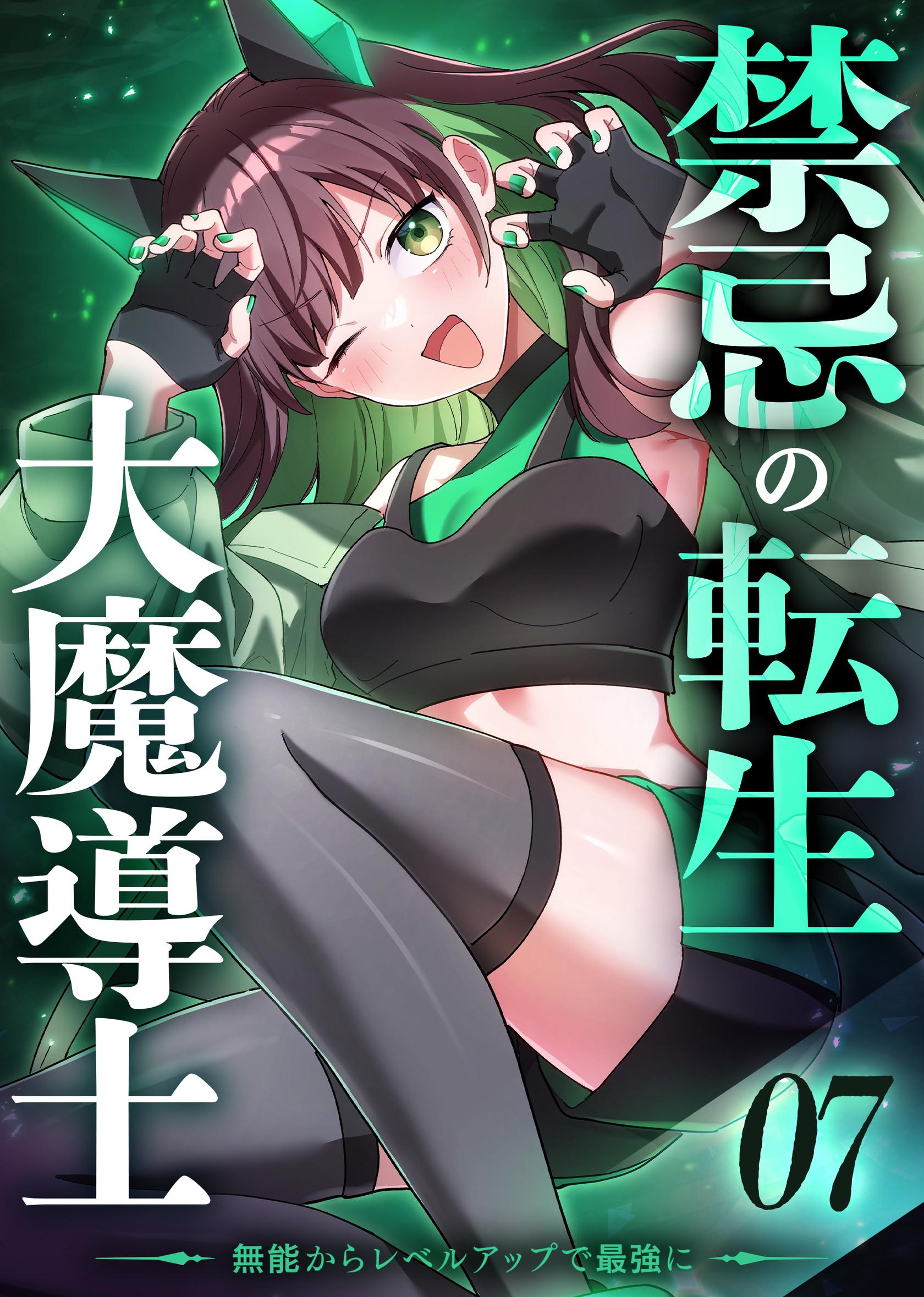 Kinki no Tensei Daimadoushi ~Munou kara Level Up de Saikyou ni~