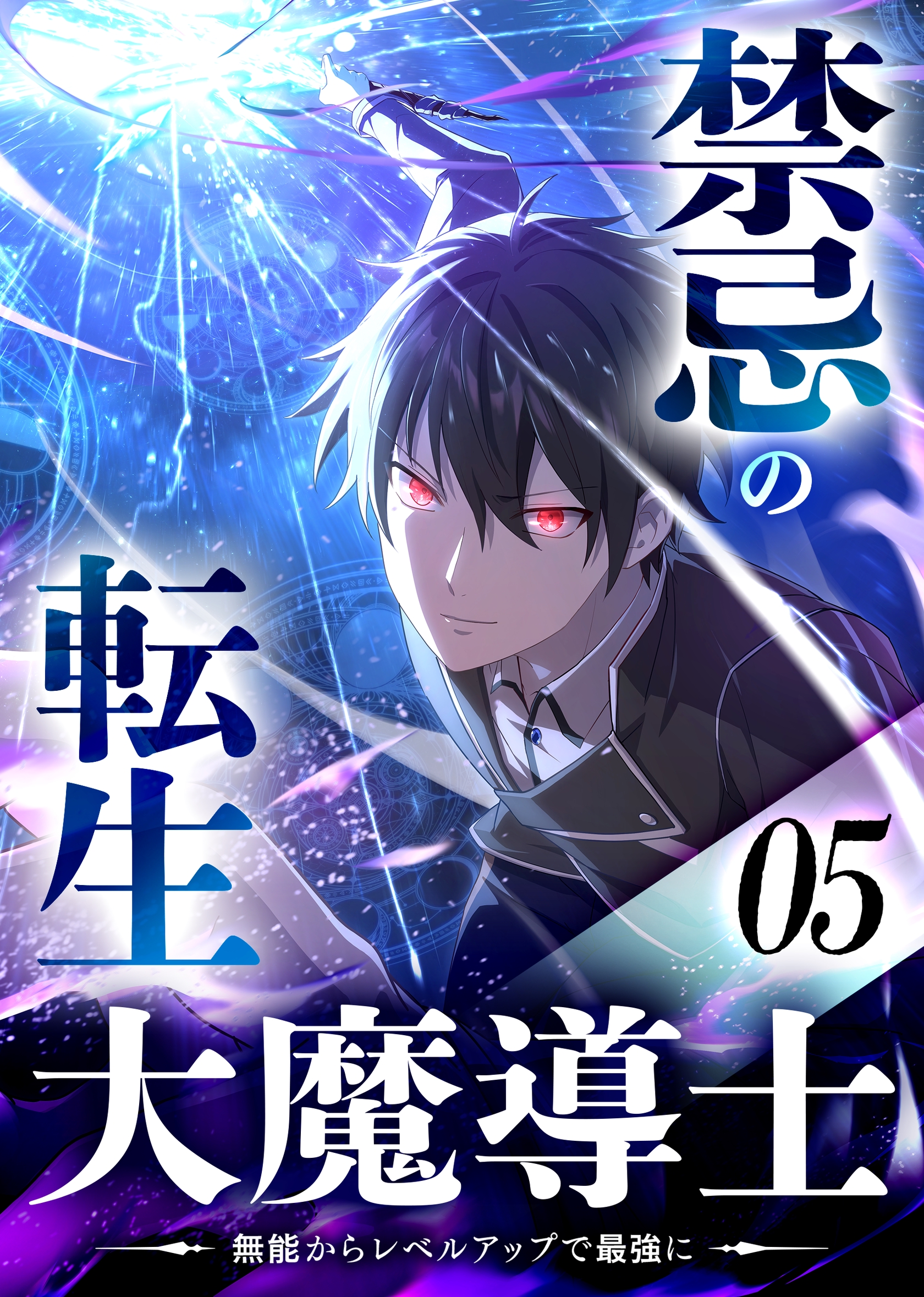 Kinki no Tensei Daimadoushi ~Munou kara Level Up de Saikyou ni~