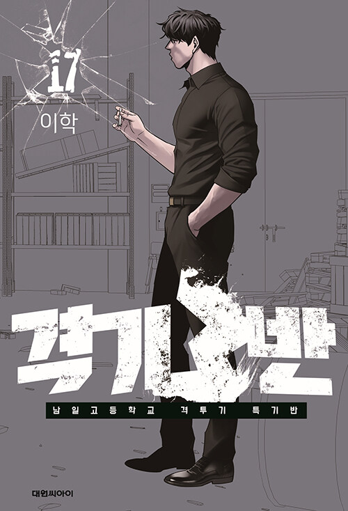 Fight Class 3 (Webtoon Version)