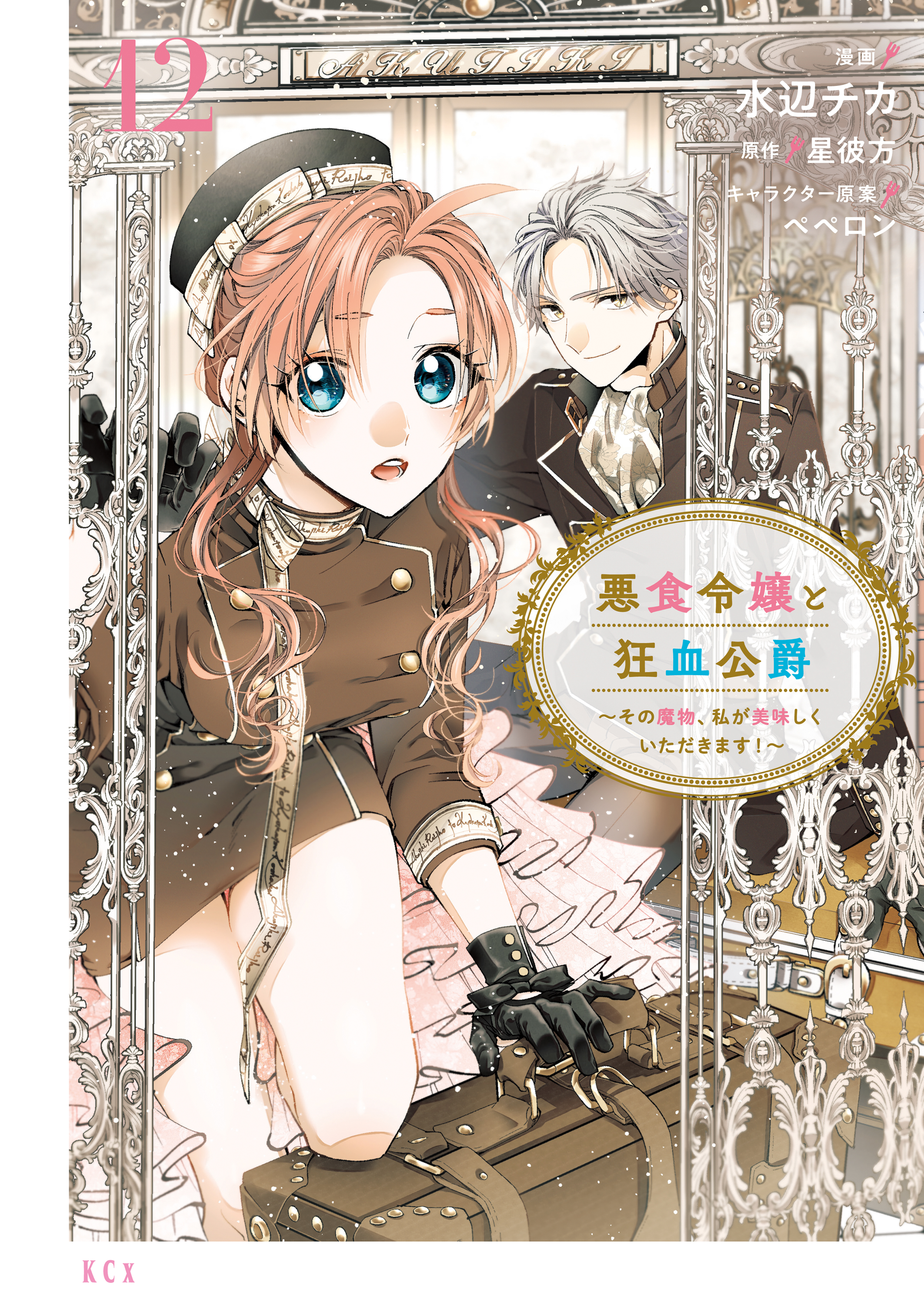Akujiki Reijou to Kyouketsu Koushaku: Sono Mamono, Watashi ga Oishiku Itadakimasu!
