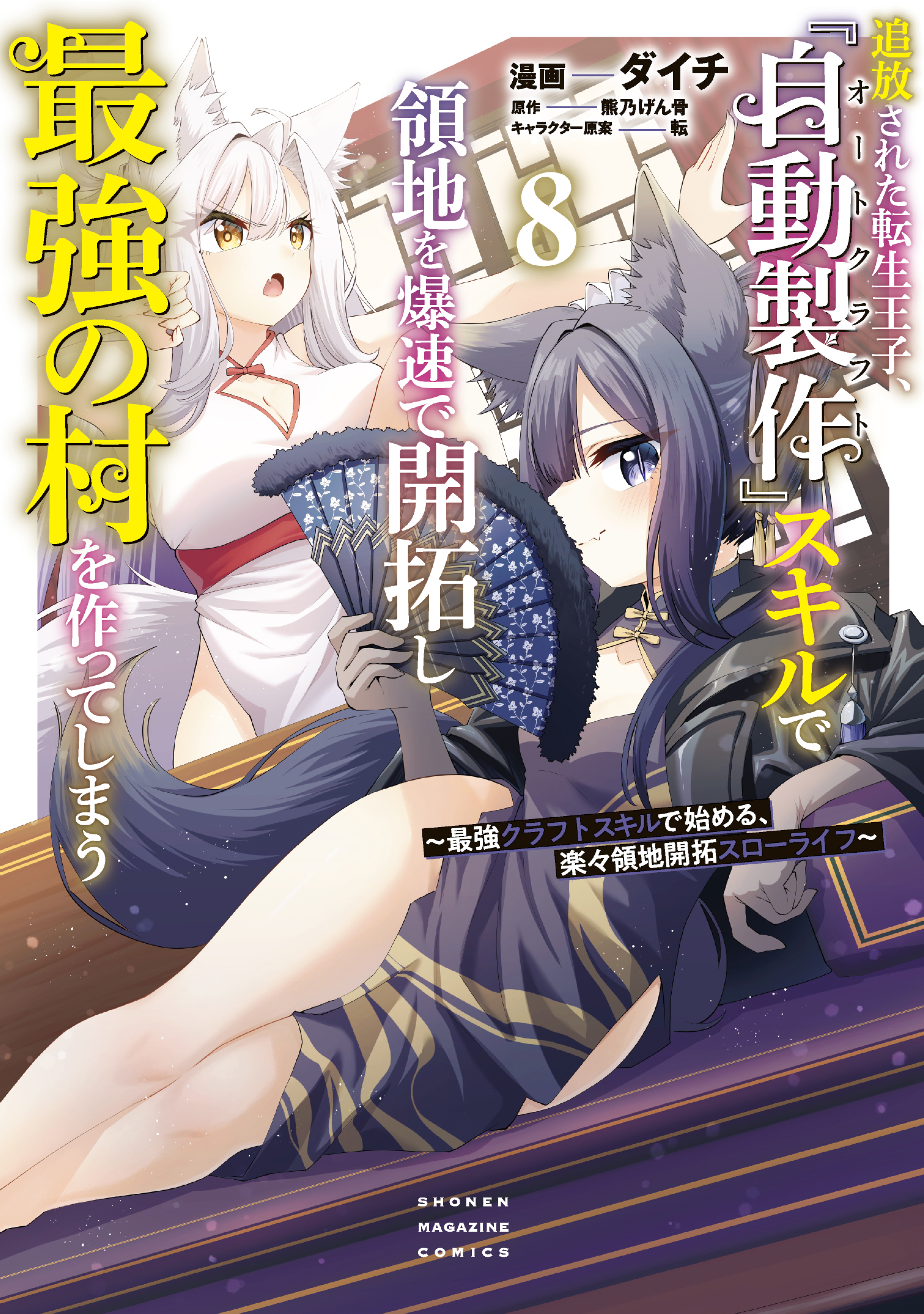 Tsuihou Sareta Tensei Ouji, "Auto Craft" Skill de Ryouchi wo Bakusoku de Kaitakushi Saikyou no Mura wo Tsukutte Shimau ~Saikyou Crafting Skill de Hajimeru, Rakuraku Ryouchi Kaitaku Slow Life~