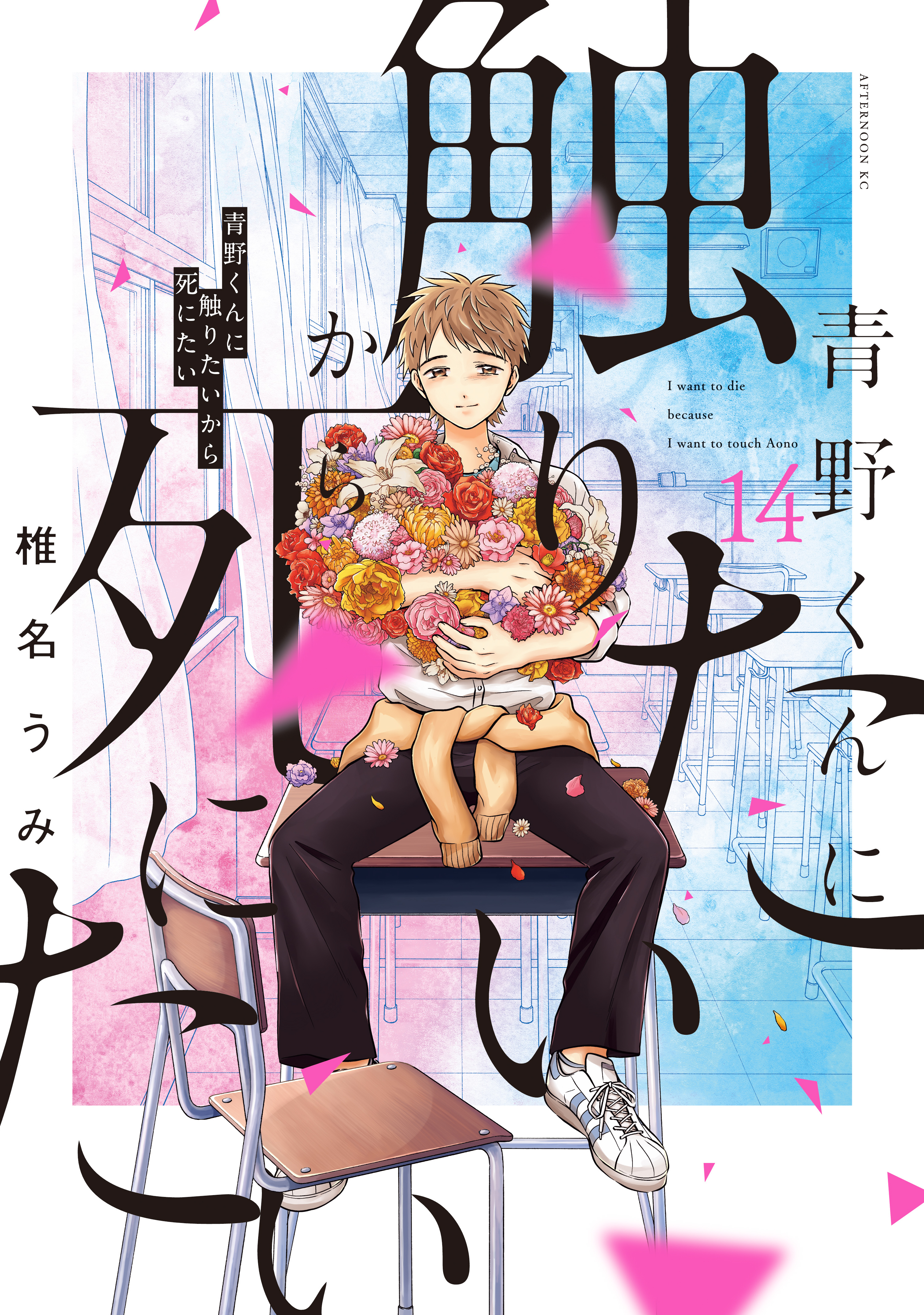 Aono-kun ni Sawaritai kara Shinitai