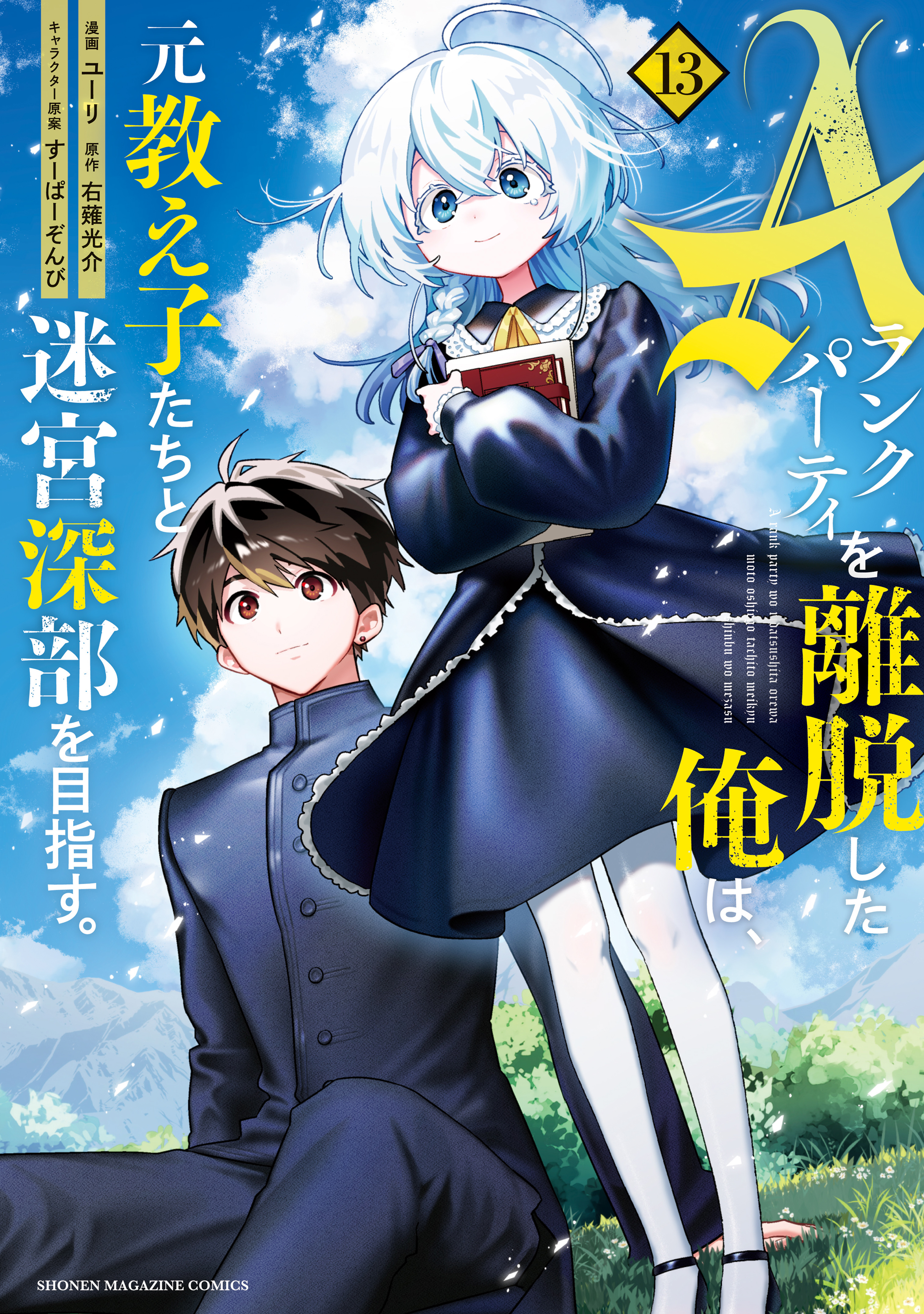 A Rank Party wo Ridatsu Shita Ore wa, Moto Oshiego Tachi to Meikyuu Shinbu wo Mezasu.