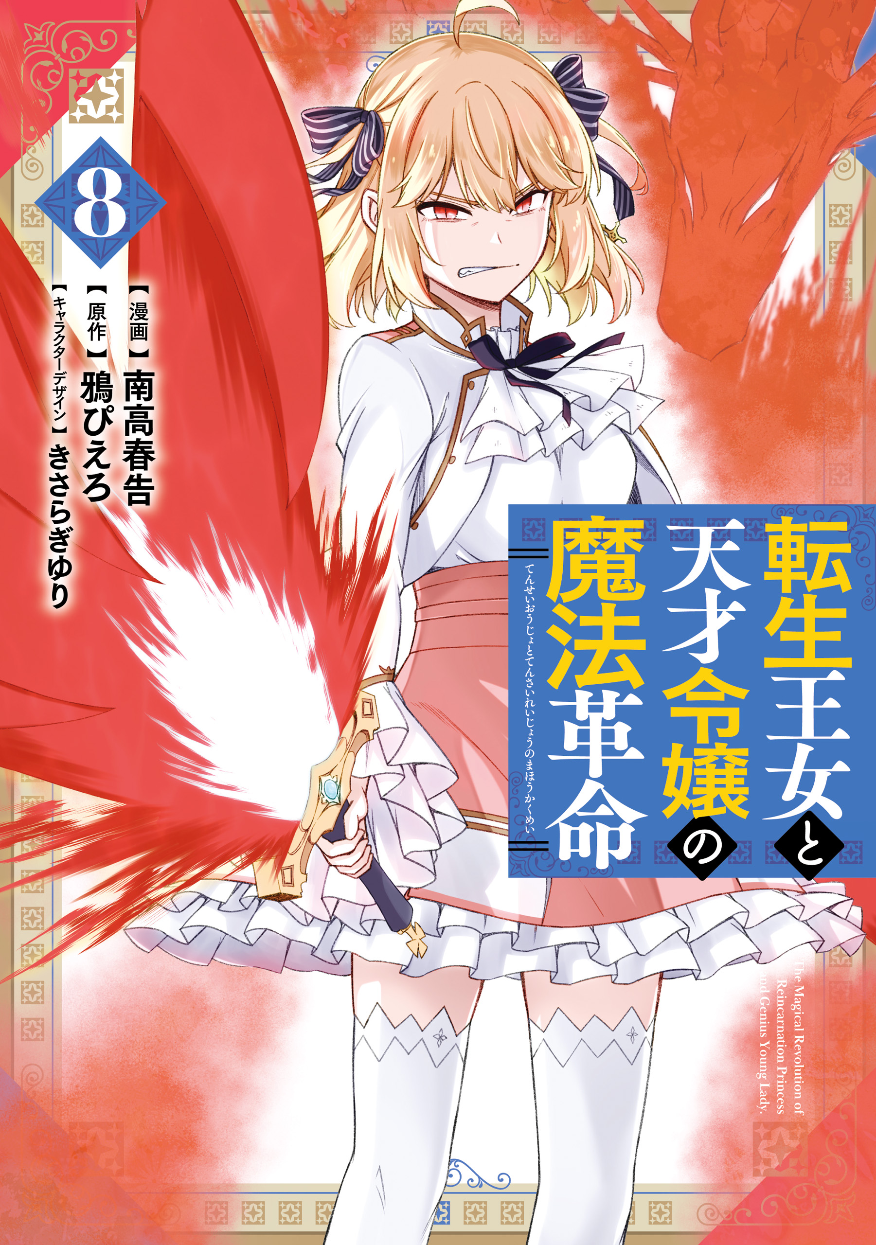 Tensei Oujo to Tensai Reijou no Mahou Kakumei