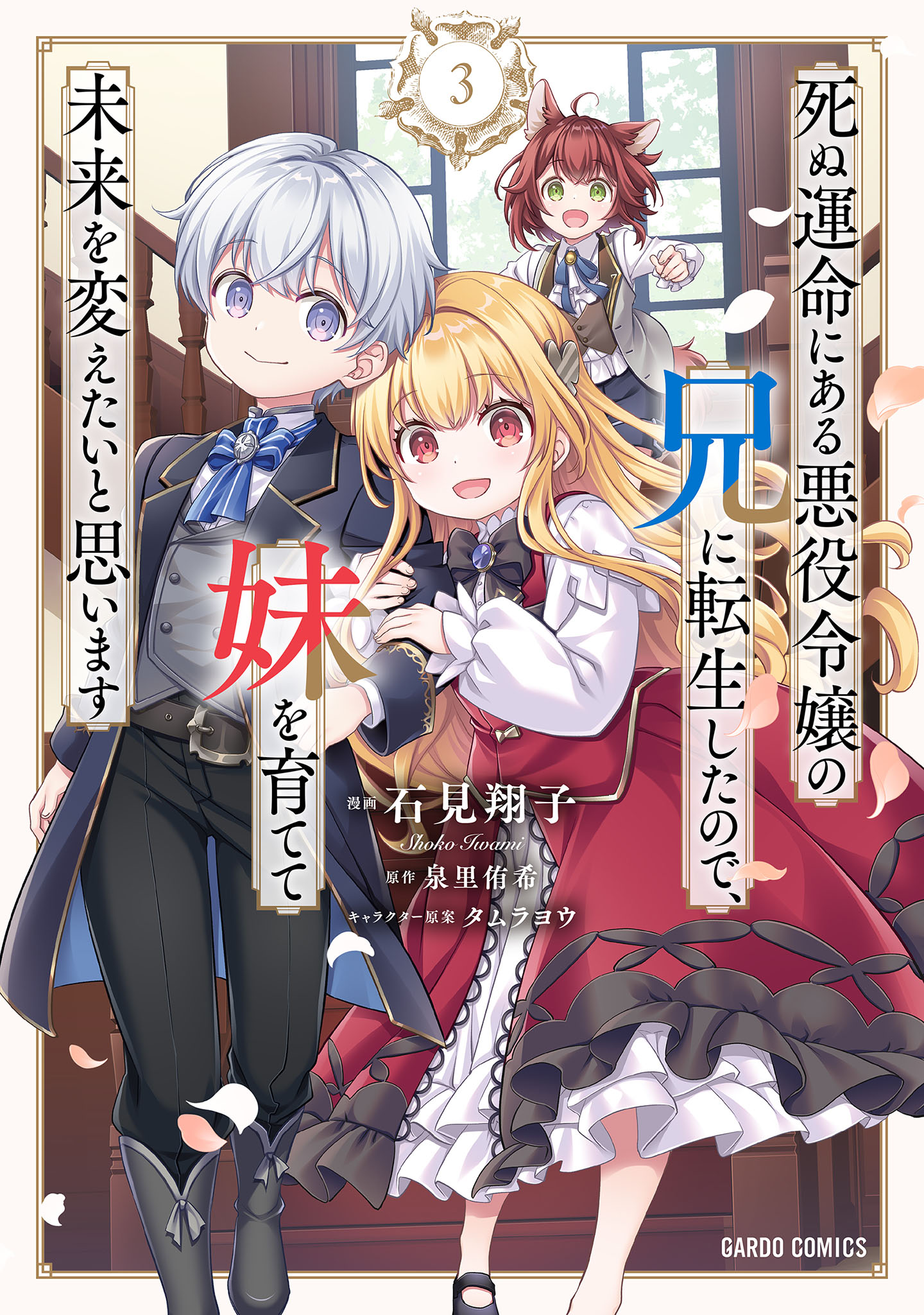 Shinu Unmei ni Aru Akuyaku Reijou no Ani ni Tensei shitanode, Imouto wo Sodatete Mirai wo Kaetai to Omoimasu ~Sekai Saikyou wa Ore dakedo, Sekai Saikawa wa Imouto ni Chigainai~
