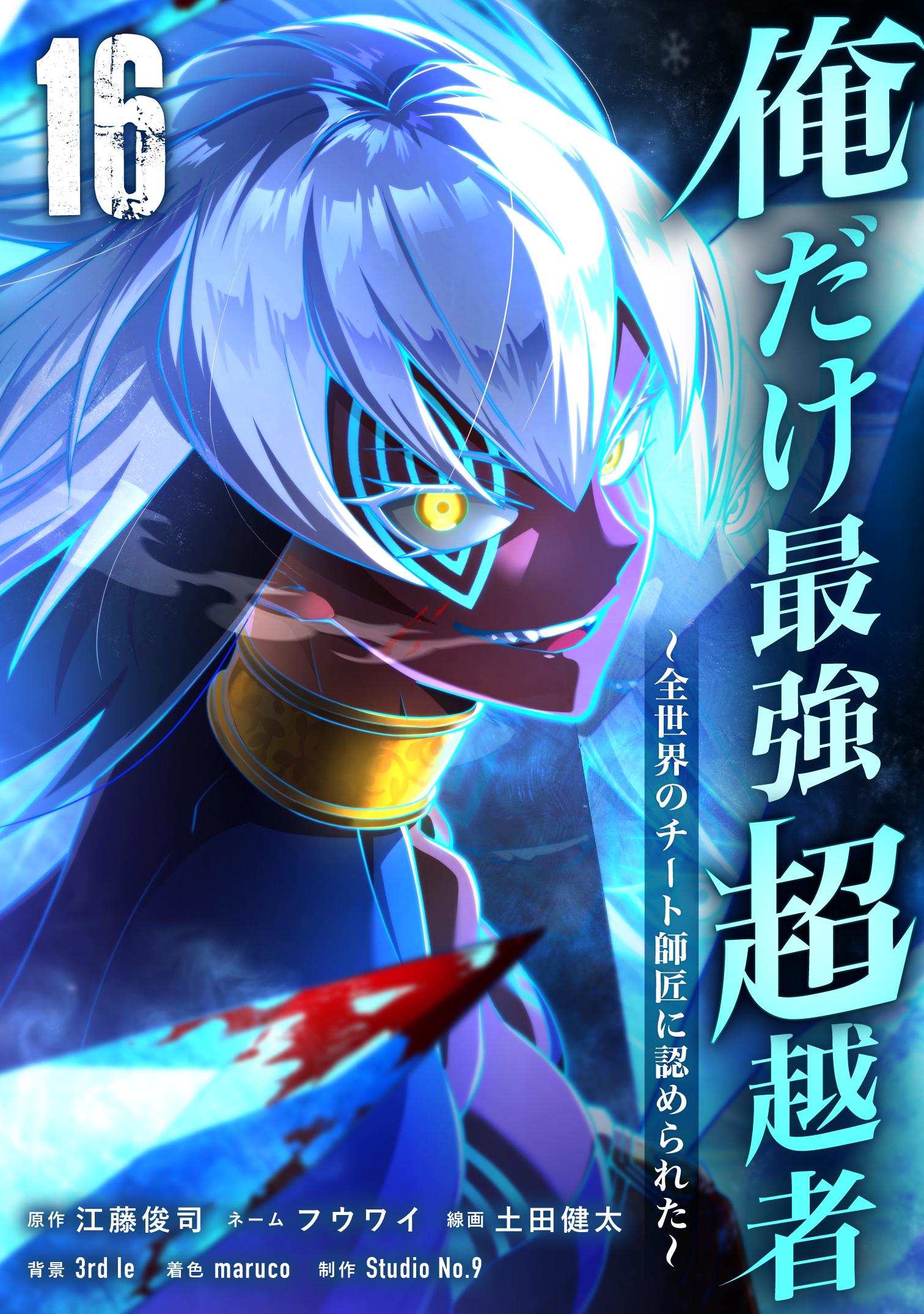 Ore Dake Saikyou Chouetsusha - Zen Sekai no Cheat Shishou ni Mitomerareta