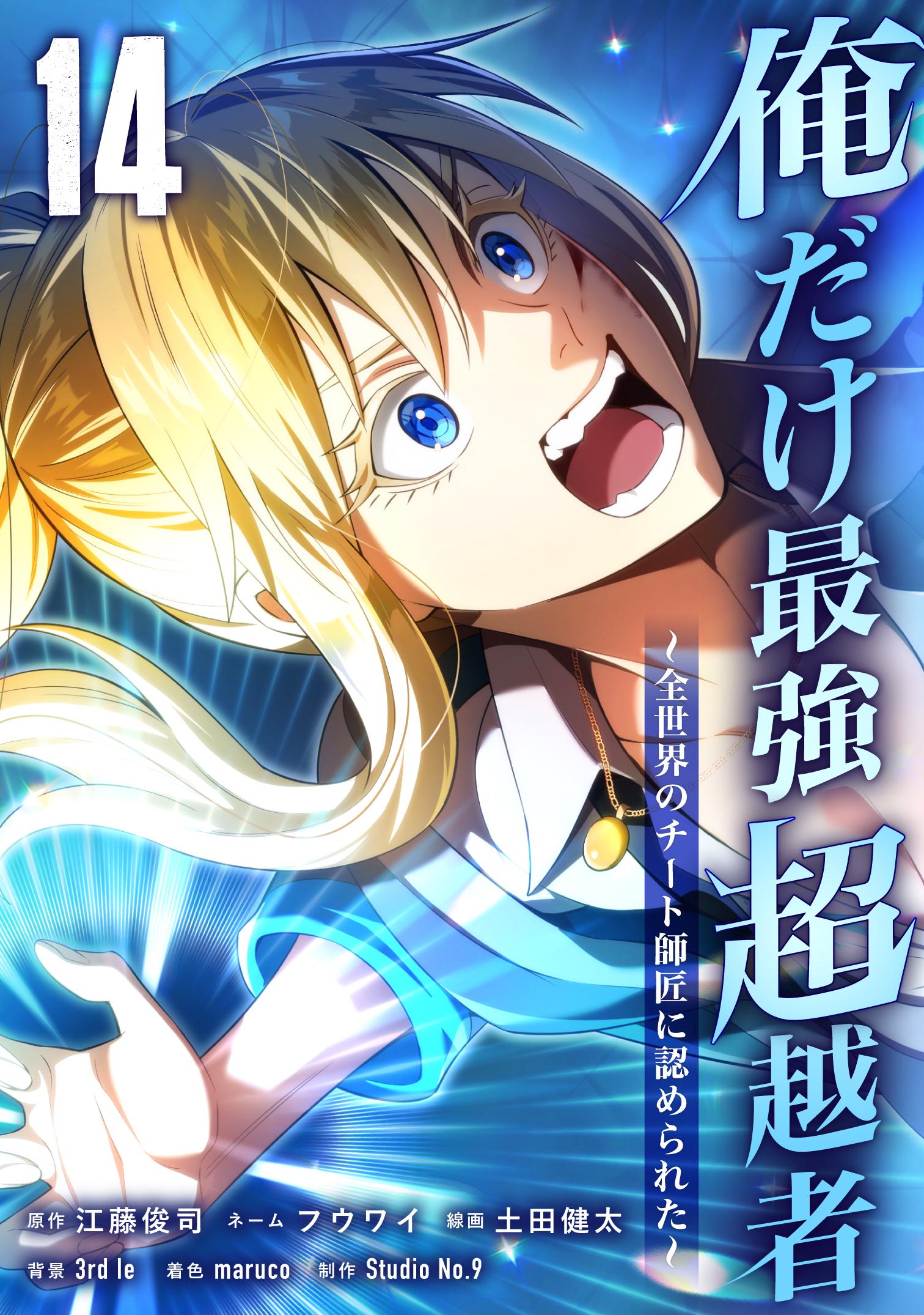 Ore Dake Saikyou Chouetsusha - Zen Sekai no Cheat Shishou ni Mitomerareta