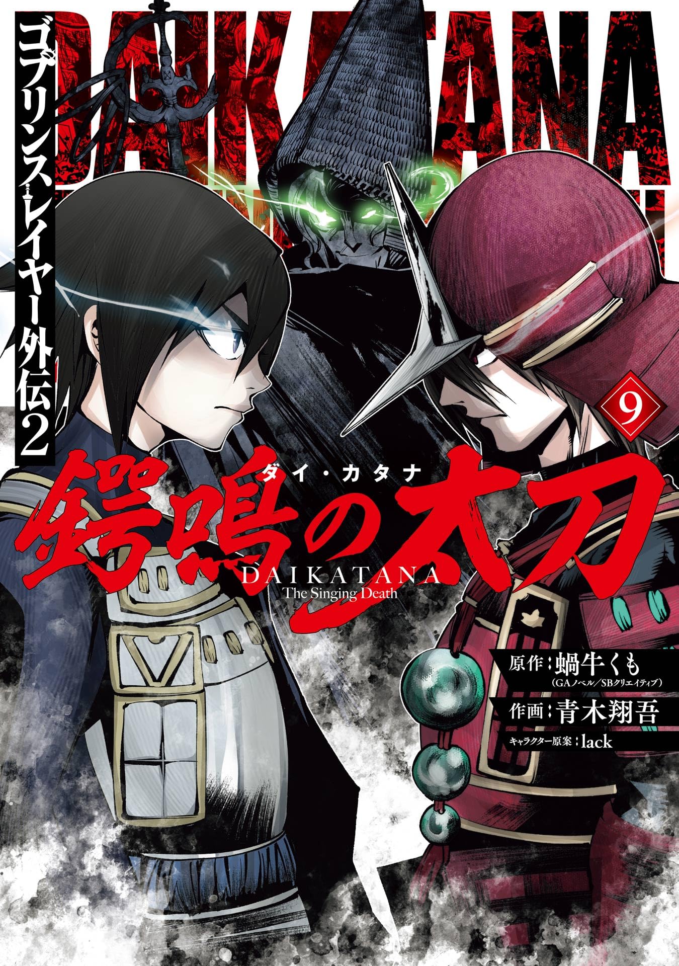 Goblin Slayer Gaiden 2 - Tsubanari no Daikatana