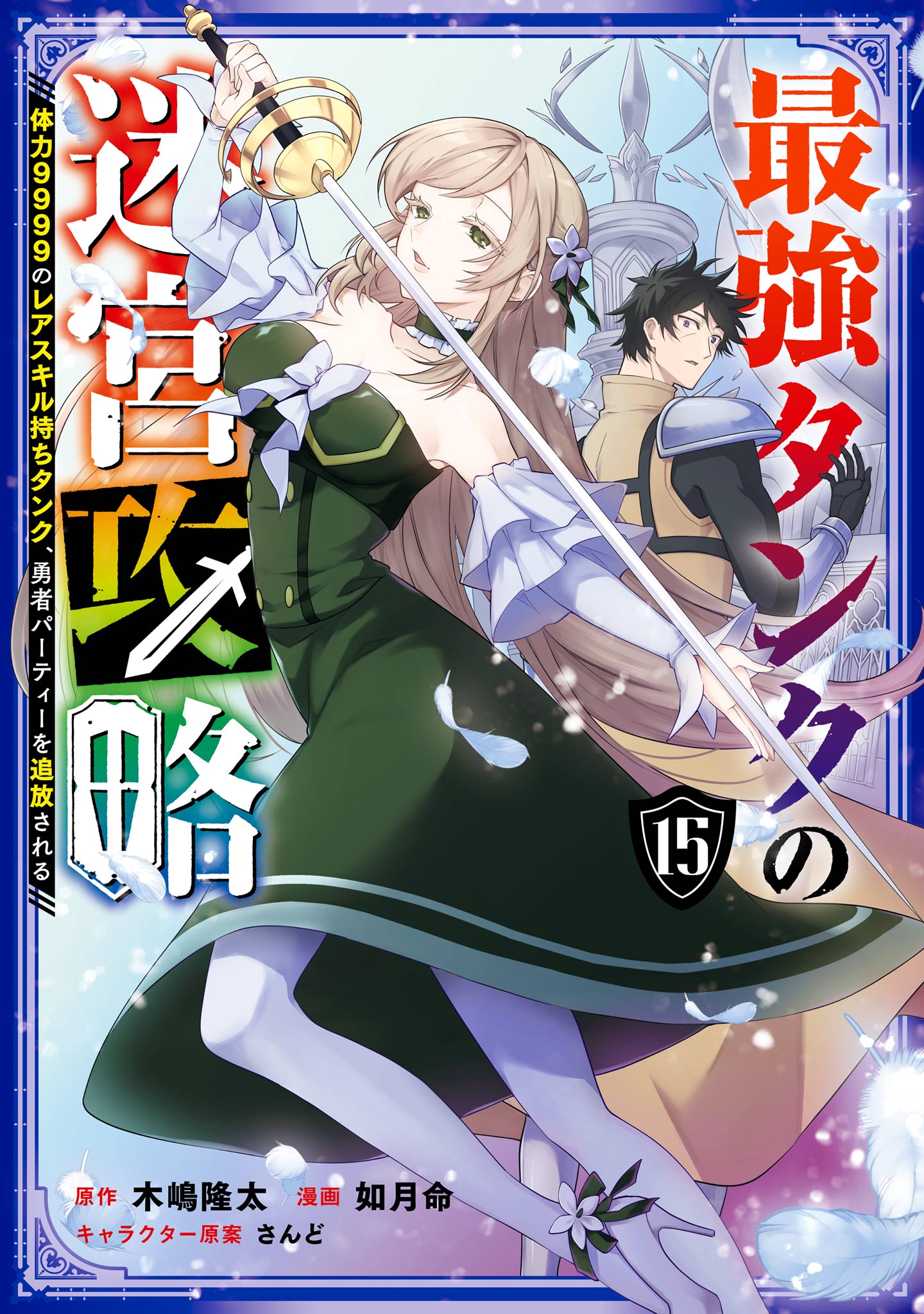 The Strongest Tank's Labyrinth Raids -A Tank with a Rare 9999 Resistance Skill Got Kicked from the Hero's Party-