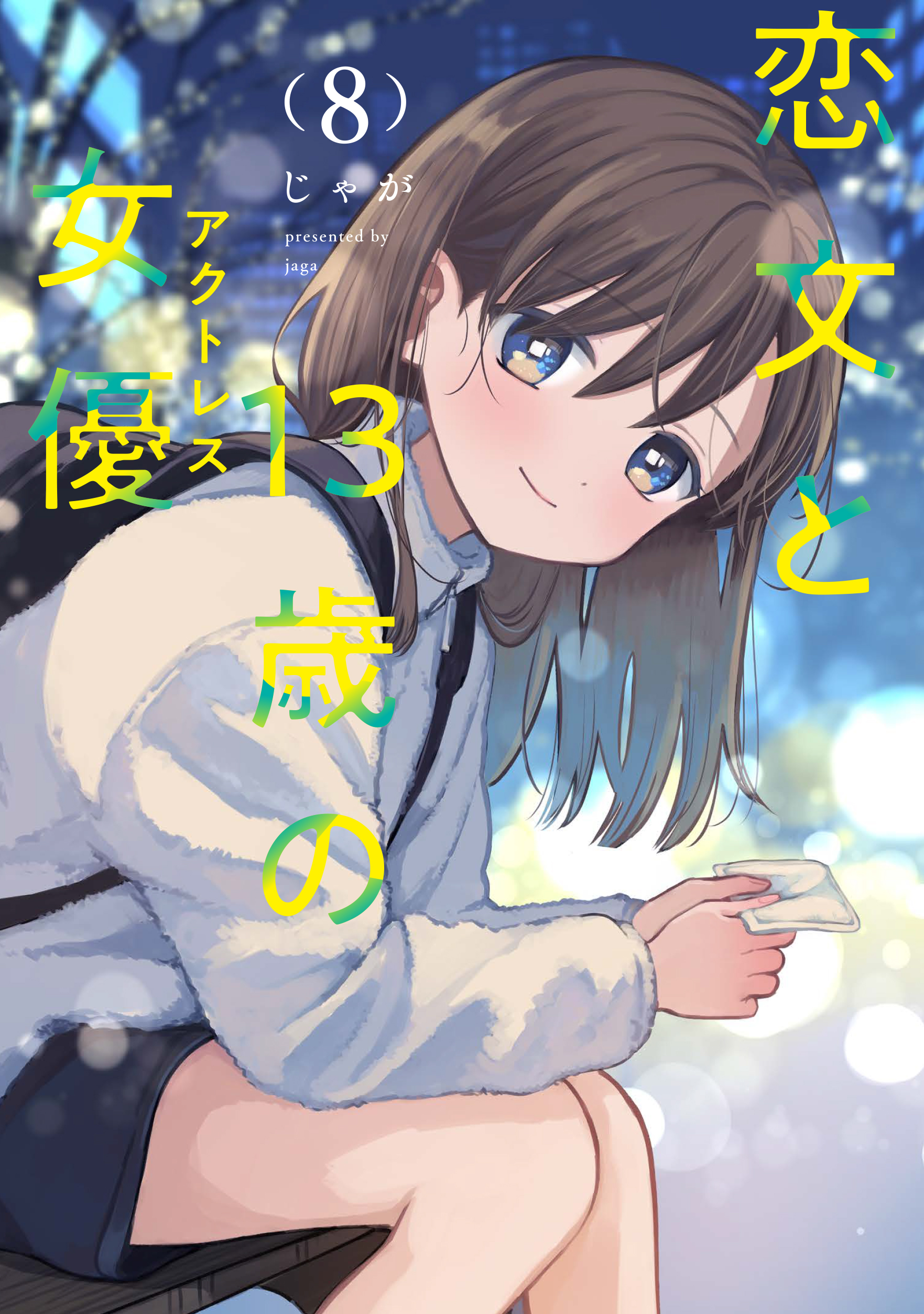 Koibumi to 13-sai no Actress