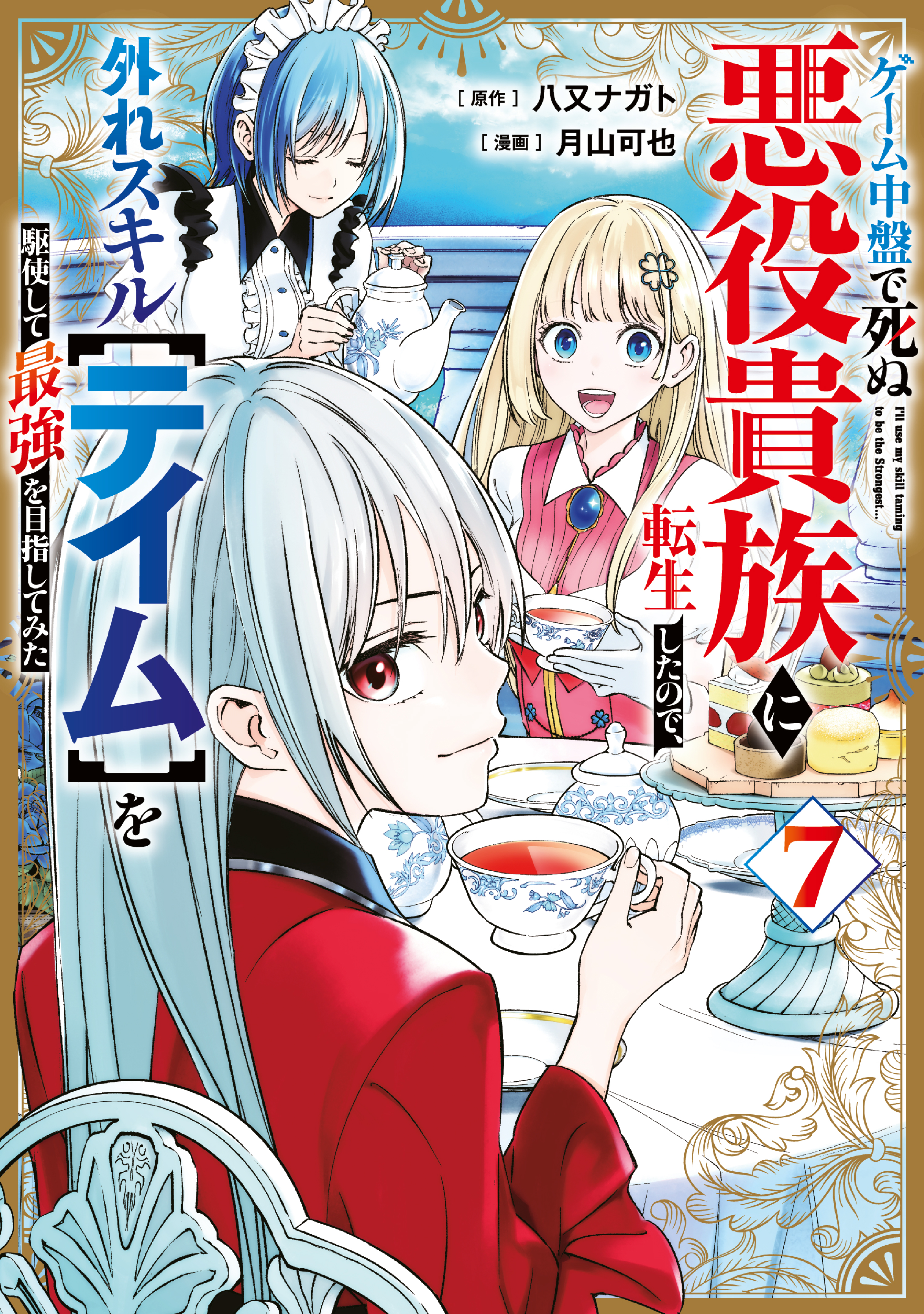 Geemu Chuuban de Shinu Akuyaku Kizoku ni Tensei Shita Node, Hazure Skill [Tame] wo Kushi Shite Saikyou wo Mezashite Mita
