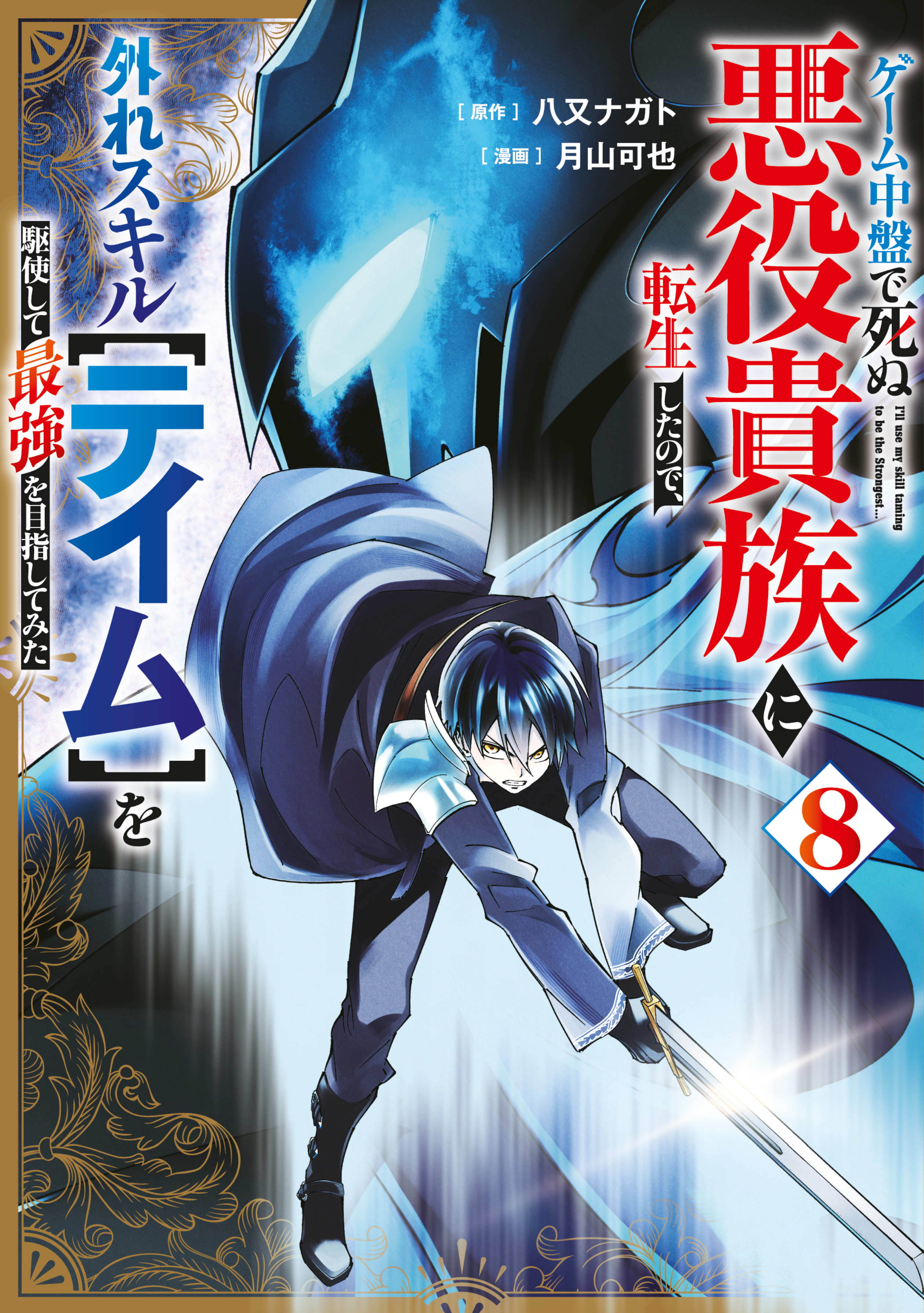 Geemu Chuuban de Shinu Akuyaku Kizoku ni Tensei Shita Node, Hazure Skill [Tame] wo Kushi Shite Saikyou wo Mezashite Mita