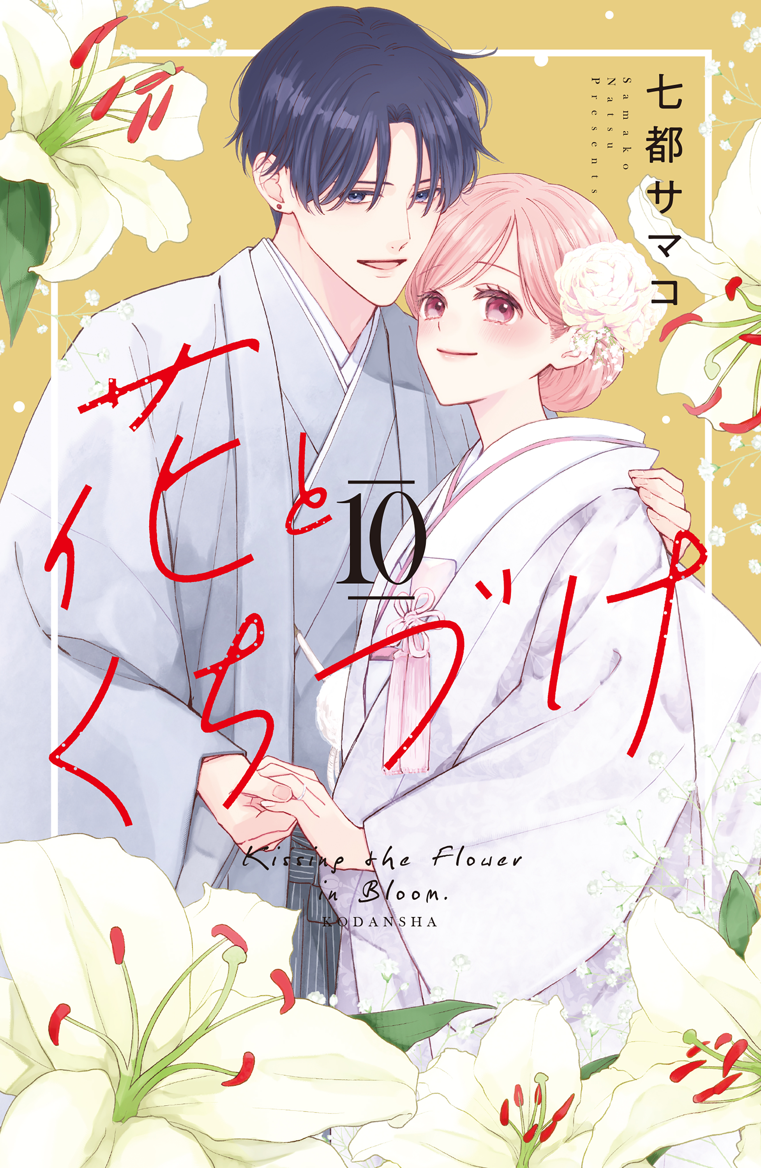 Hana to Kuchizuke