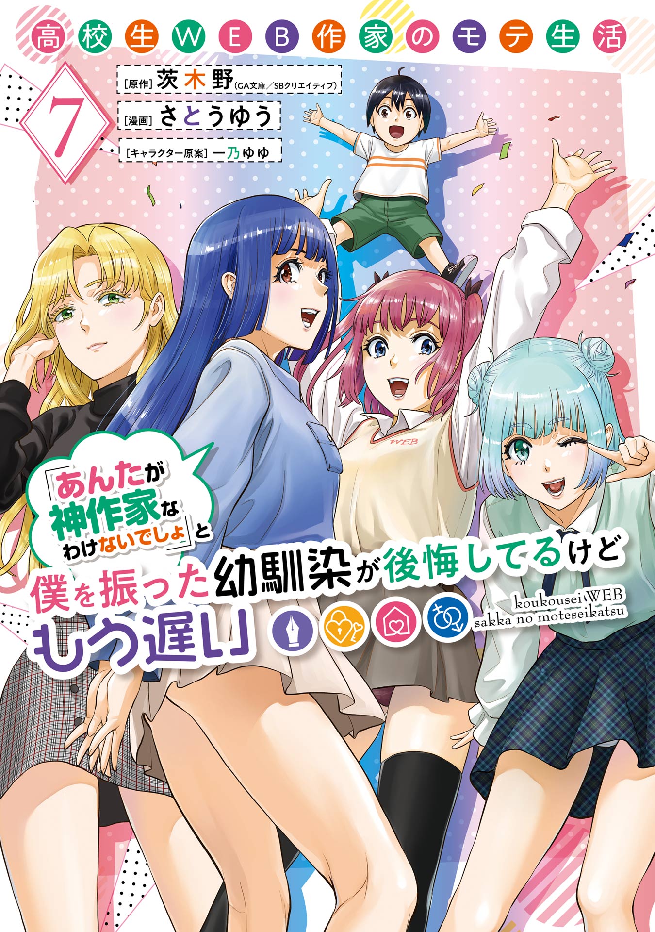 Koukousei WEB Sakka no Mote Seikatsu: "Anta ga Kami Sakka na Wake Nai Deshou" to Boku o Futta Osanajimi ga Koukai Shiteru kedo Mou Osoi