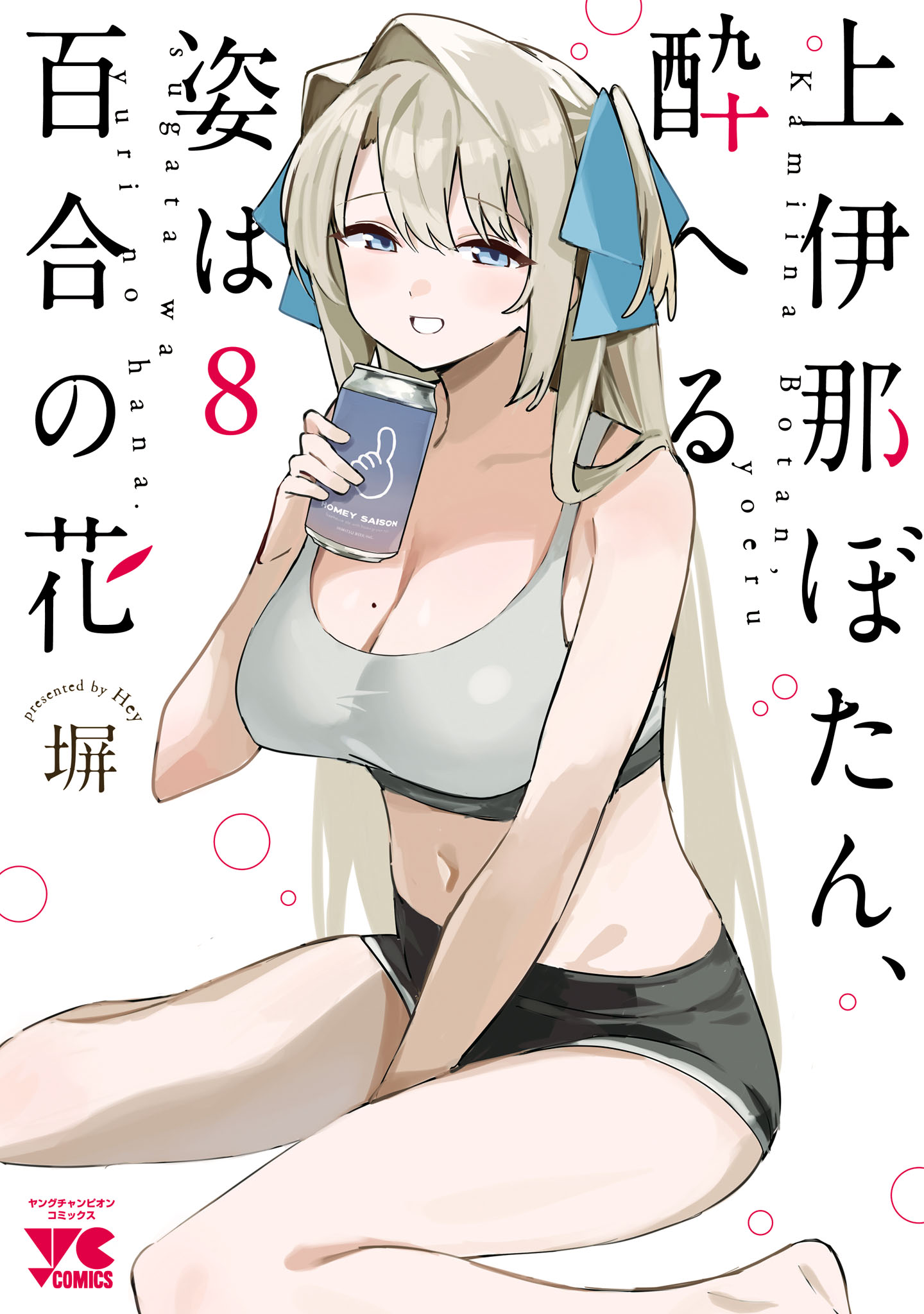 Kamiina Botan, Yoeru Sugata wa Yuri no Hana.