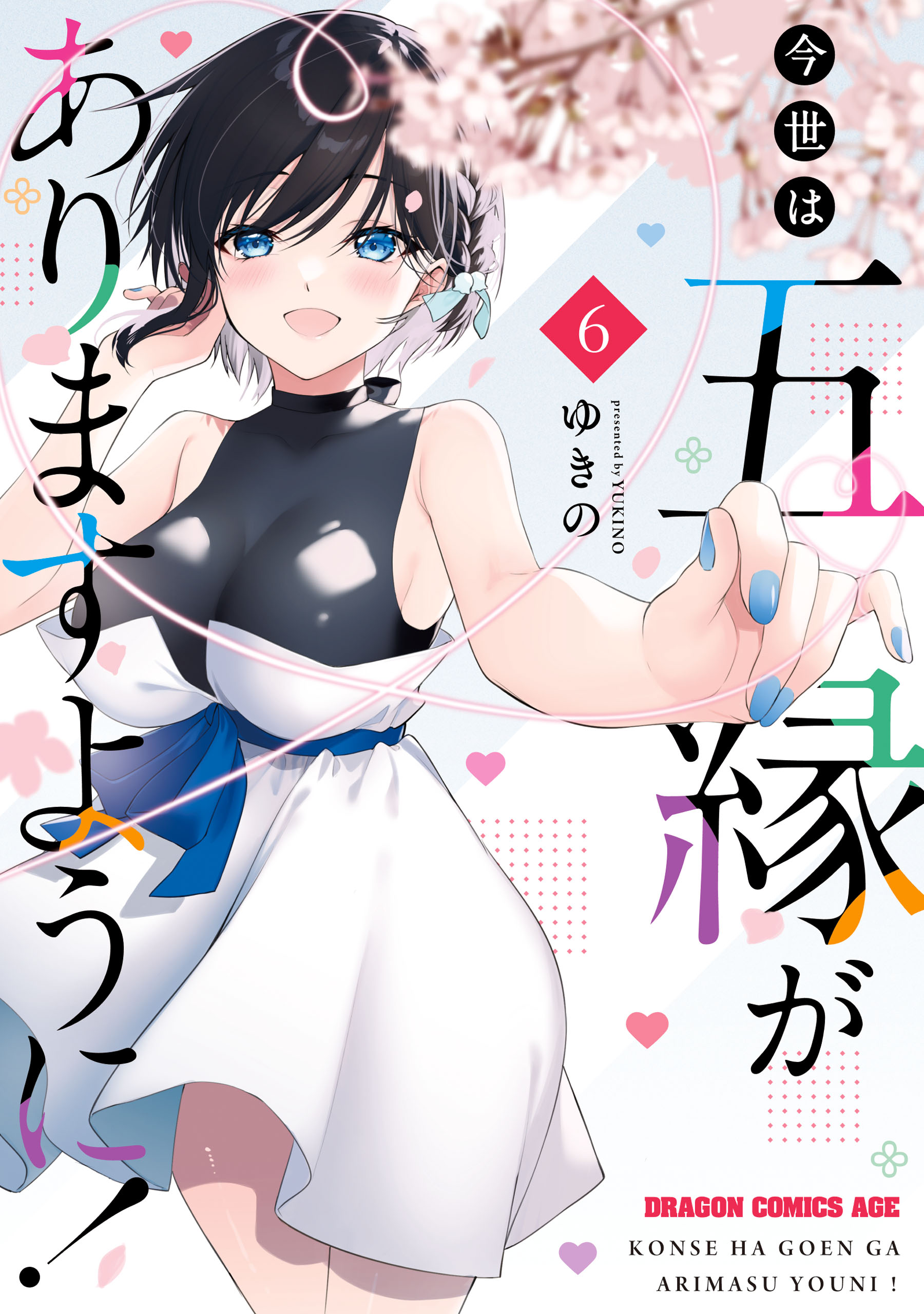 Konse wa Goen ga Arimasu you ni!
