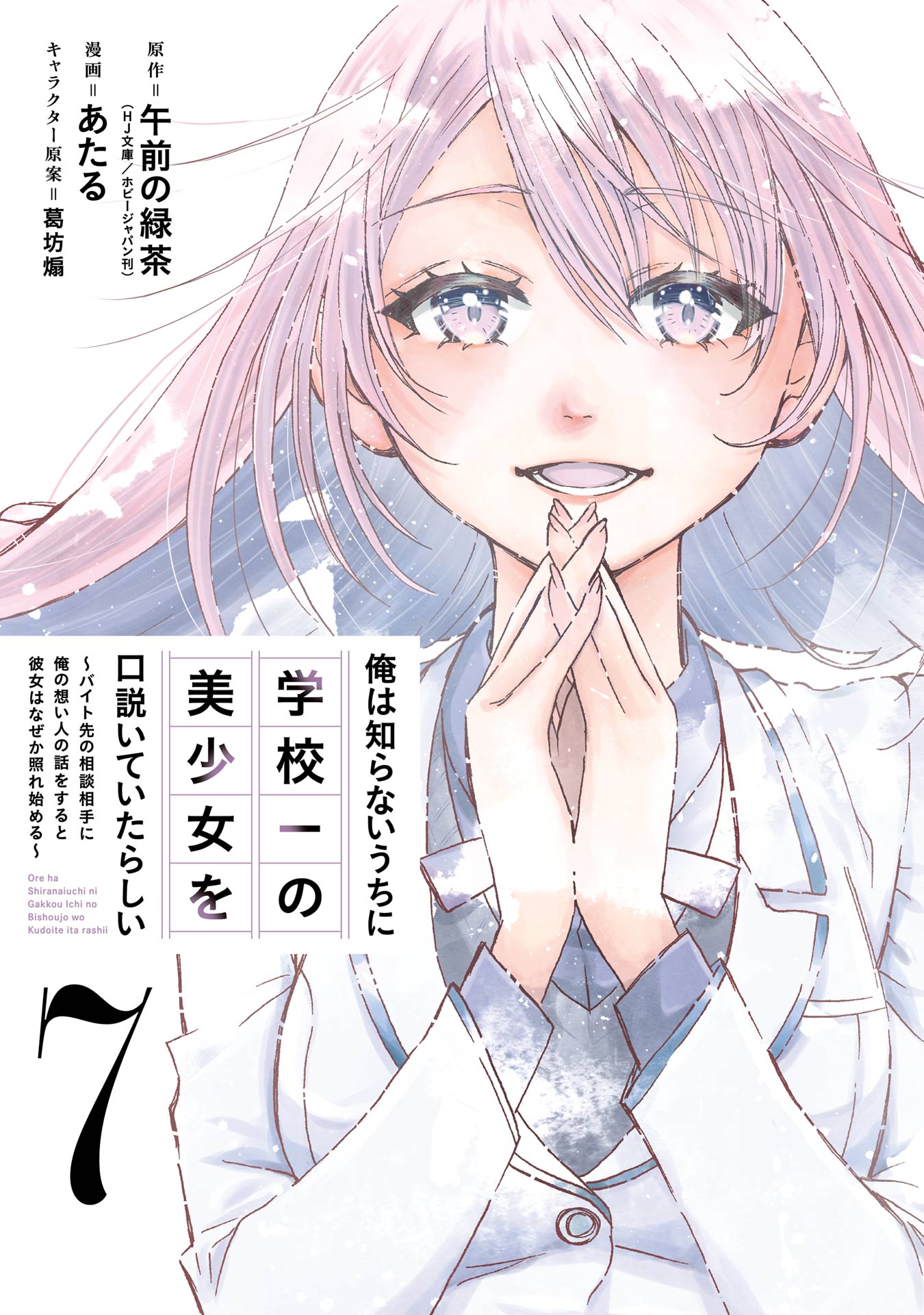 Ore wa Shiranai Uchi ni Gakkou Ichi no Bishoujo o Kudoiteita Rashii: Baito-saki no Soudan Aite ni Ore no Omoibito no Hanashi o Suru to Kanojo wa Nazeka Terehajimeru