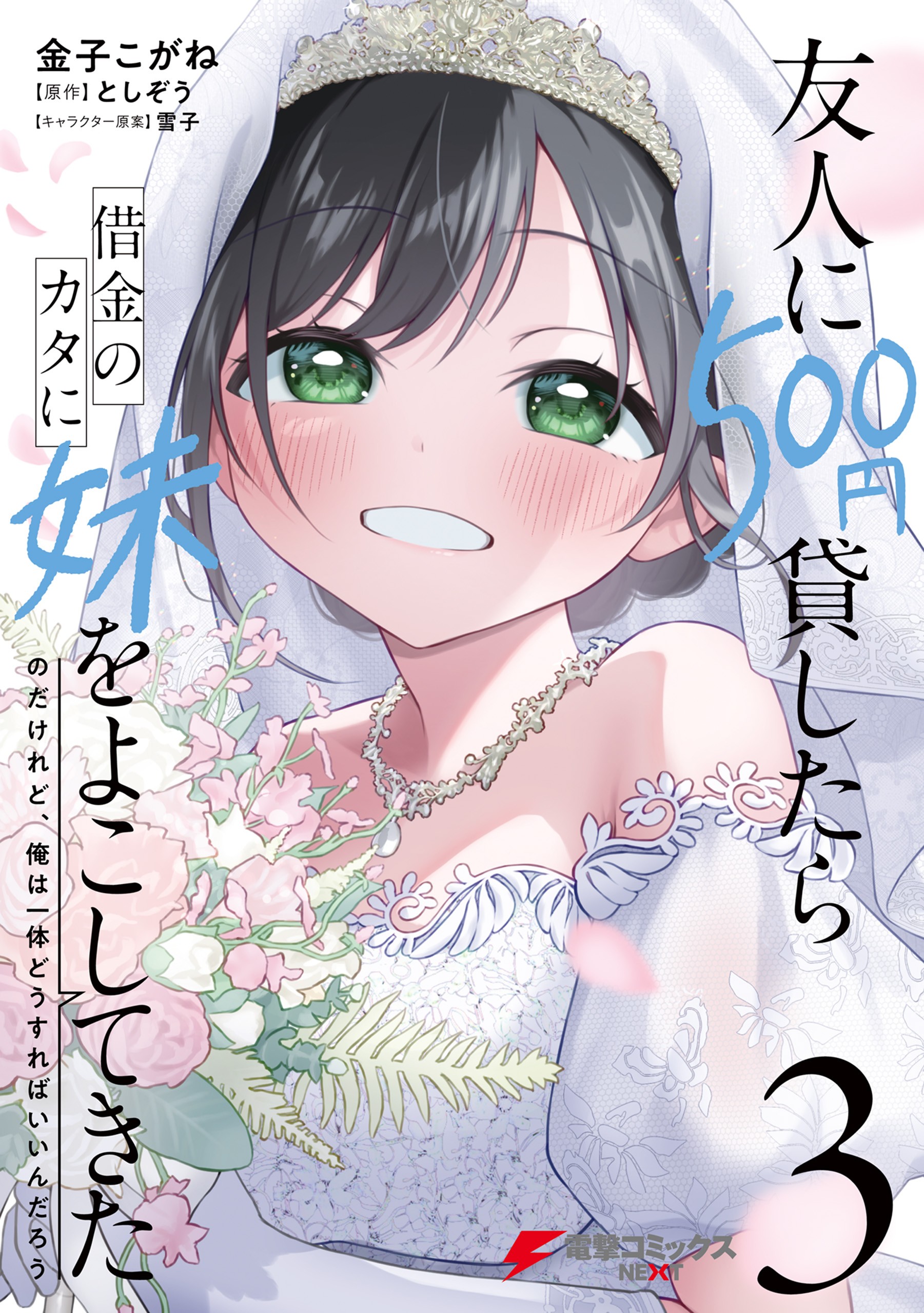 Yuujin ni 500 Yen Kashitara Shakkin no Kata ni Imouto wo Yokoshitekita no Dakeredo, Ore wa Ittai Dou Sureba Iin Darou