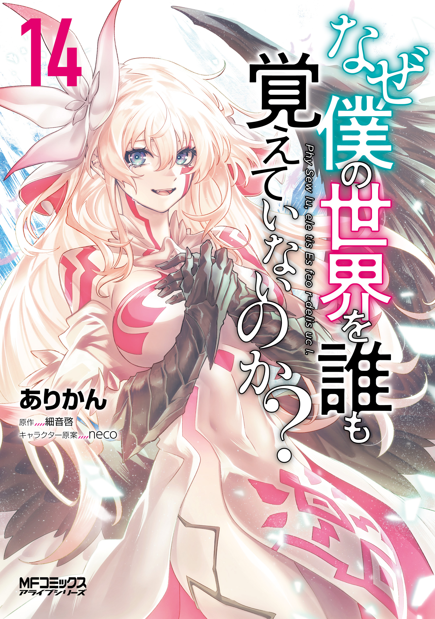 Naze Boku no Sekai o Daremo Oboeteinai no ka?