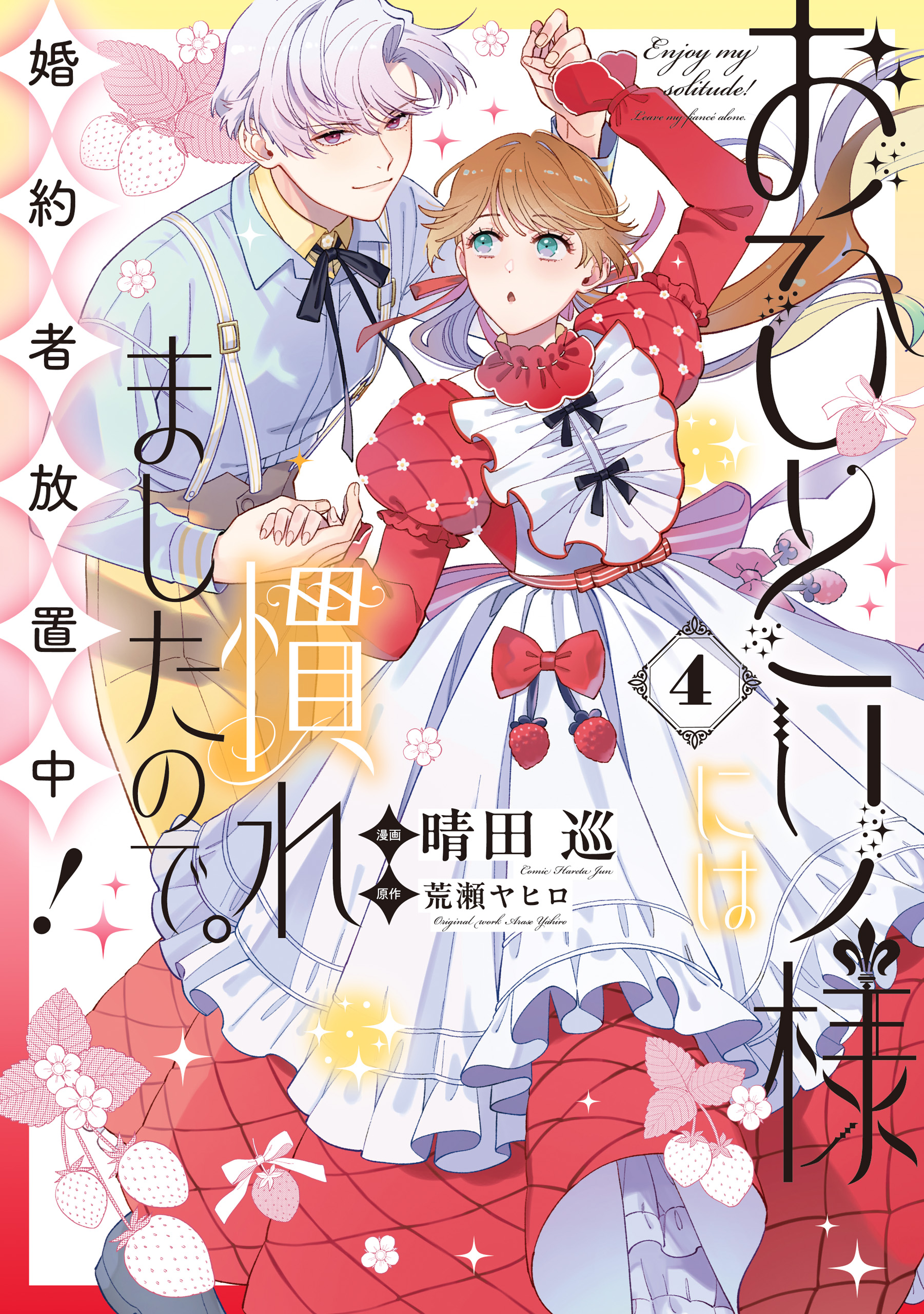 Ohitorisama ni wa Naremashita no de. Konyakusha Houchi-chuu!