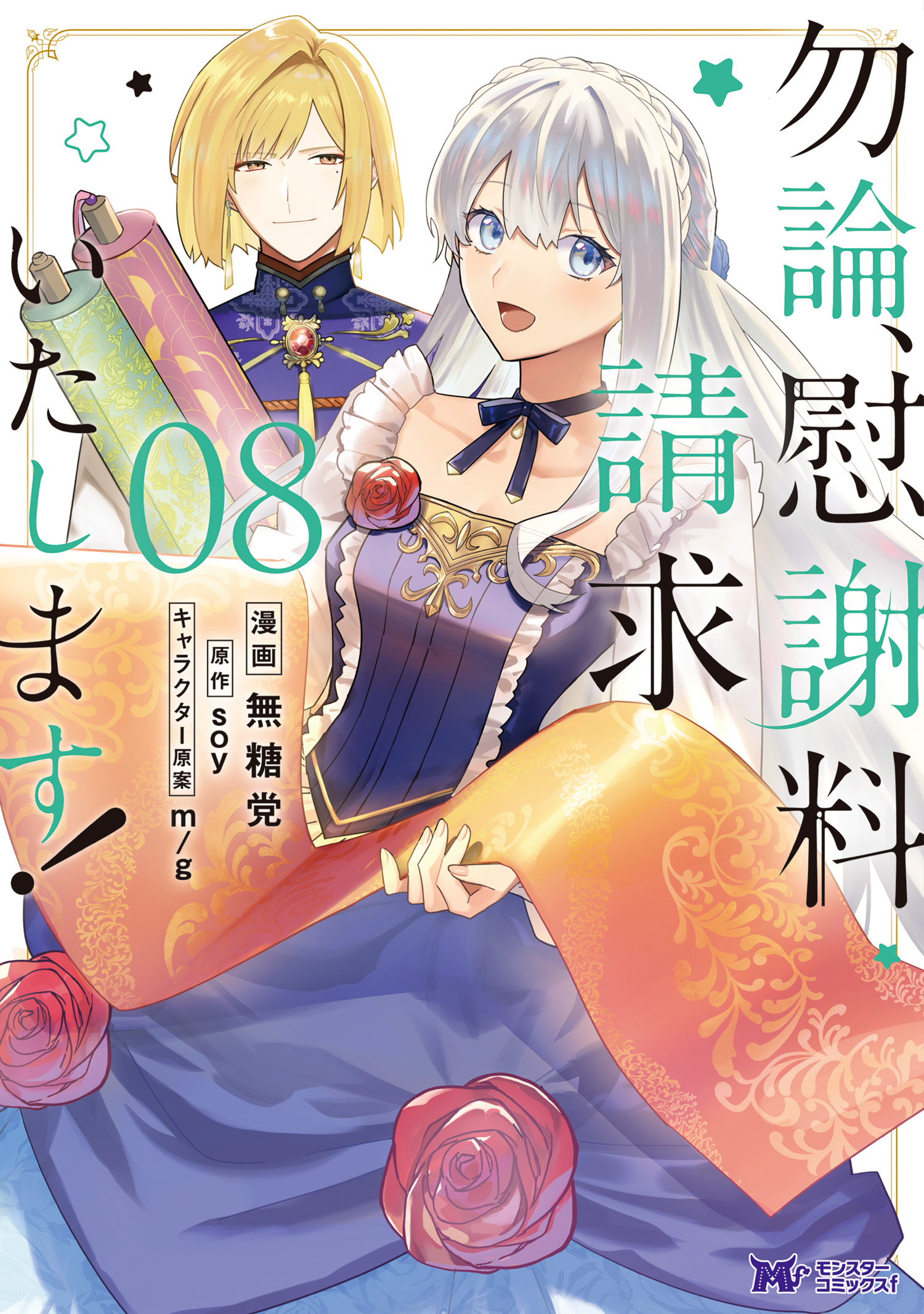 Mochiron, Isharyou Seikyuu Itashimasu!