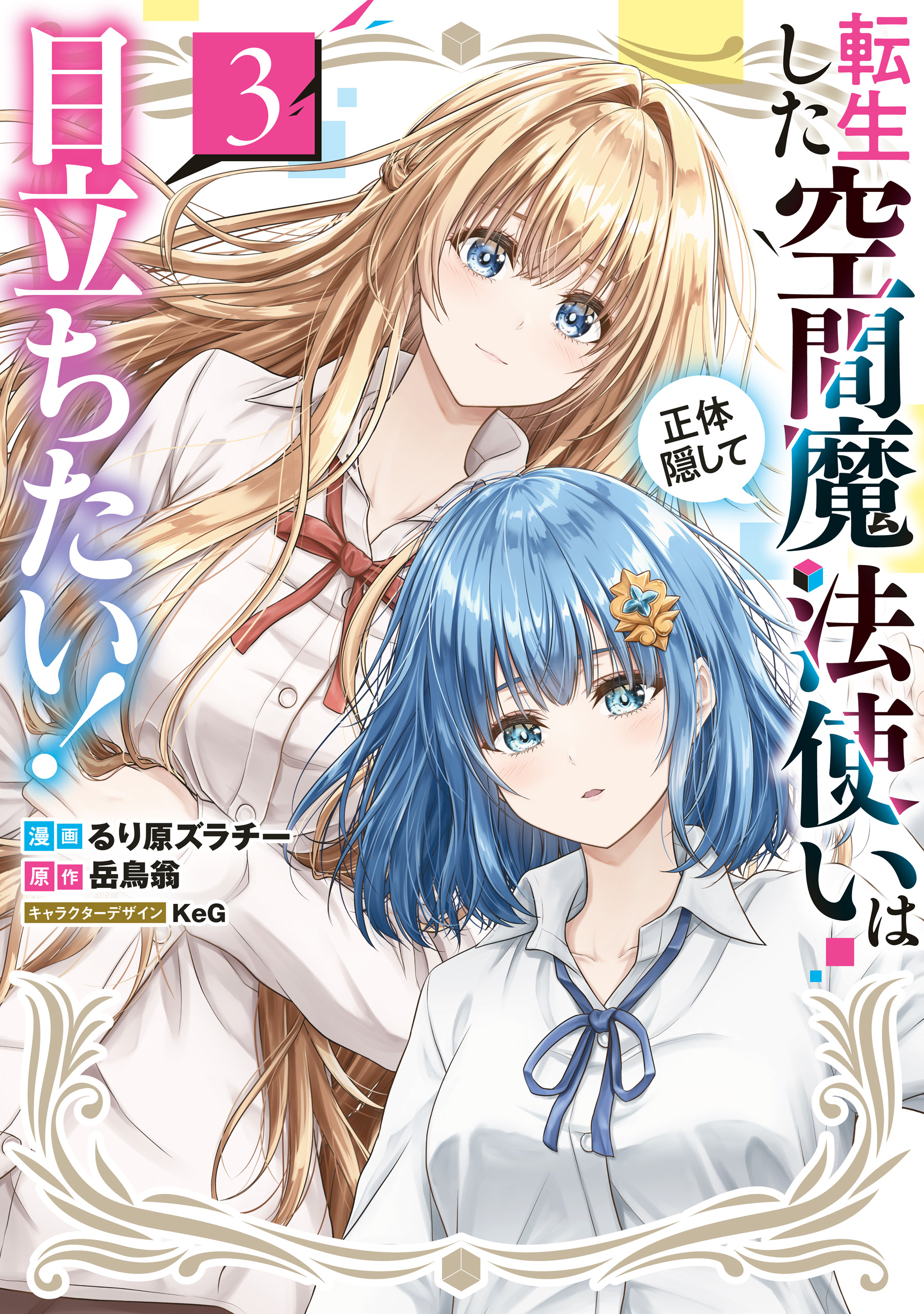 Tensei Shita Kuukan Mahoutsukai wa Shoutai Kakushite Medachitai!