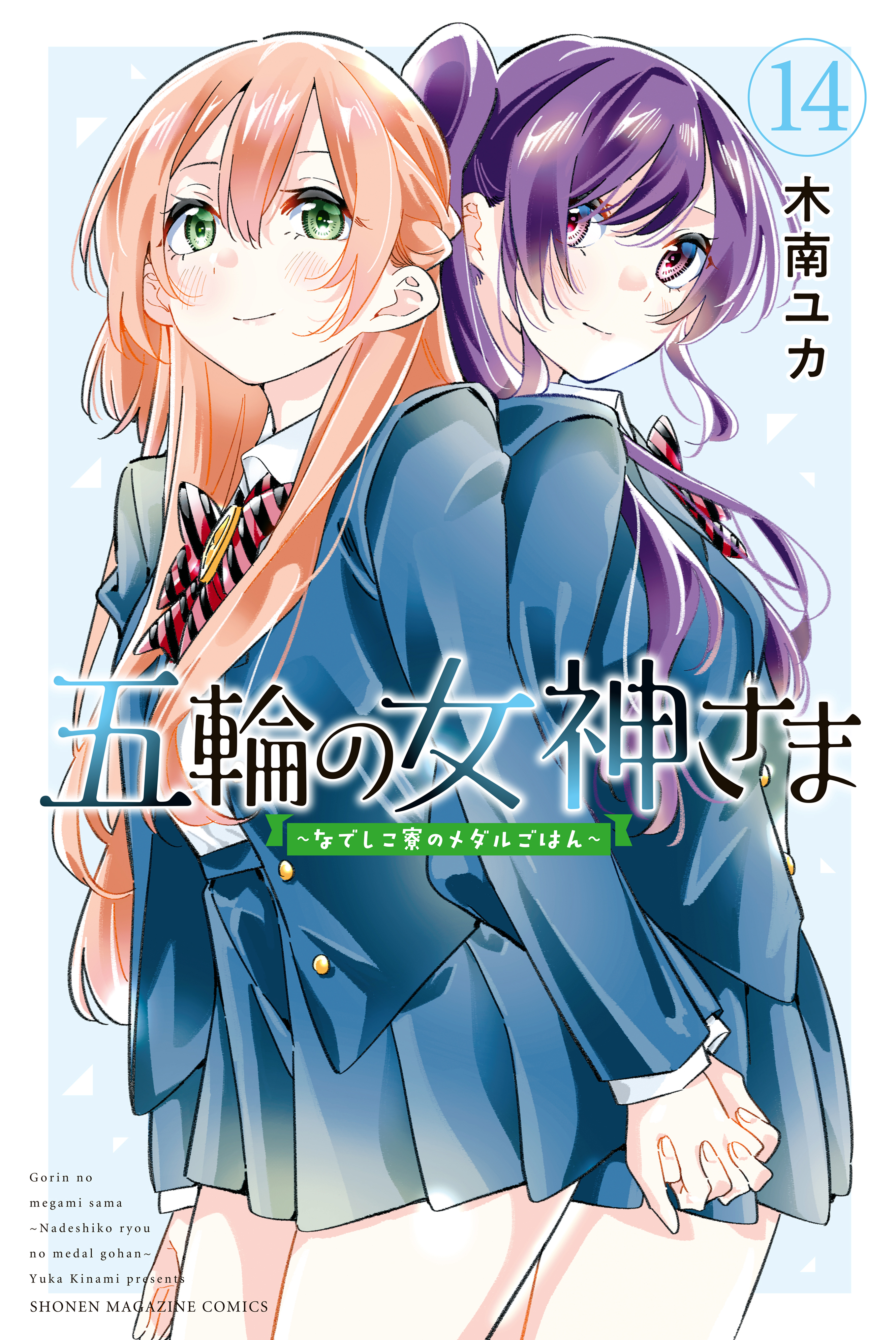 Gorin no Megami-sama ~Nadeshiko Ryou no Medal Gohan~