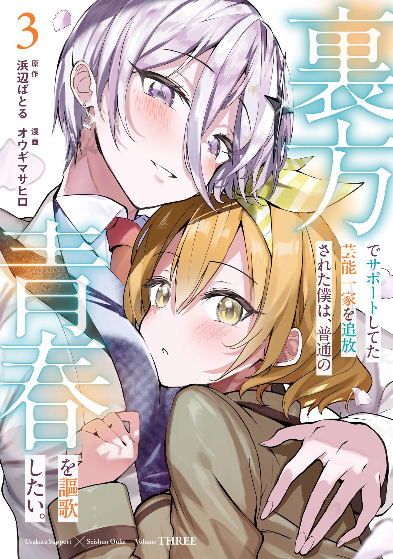 Urakata de Support Shiteta Geinou Ikka wo Tsuihousareta Boku wa, Futsuu no Seishun wo Ouka Shitai