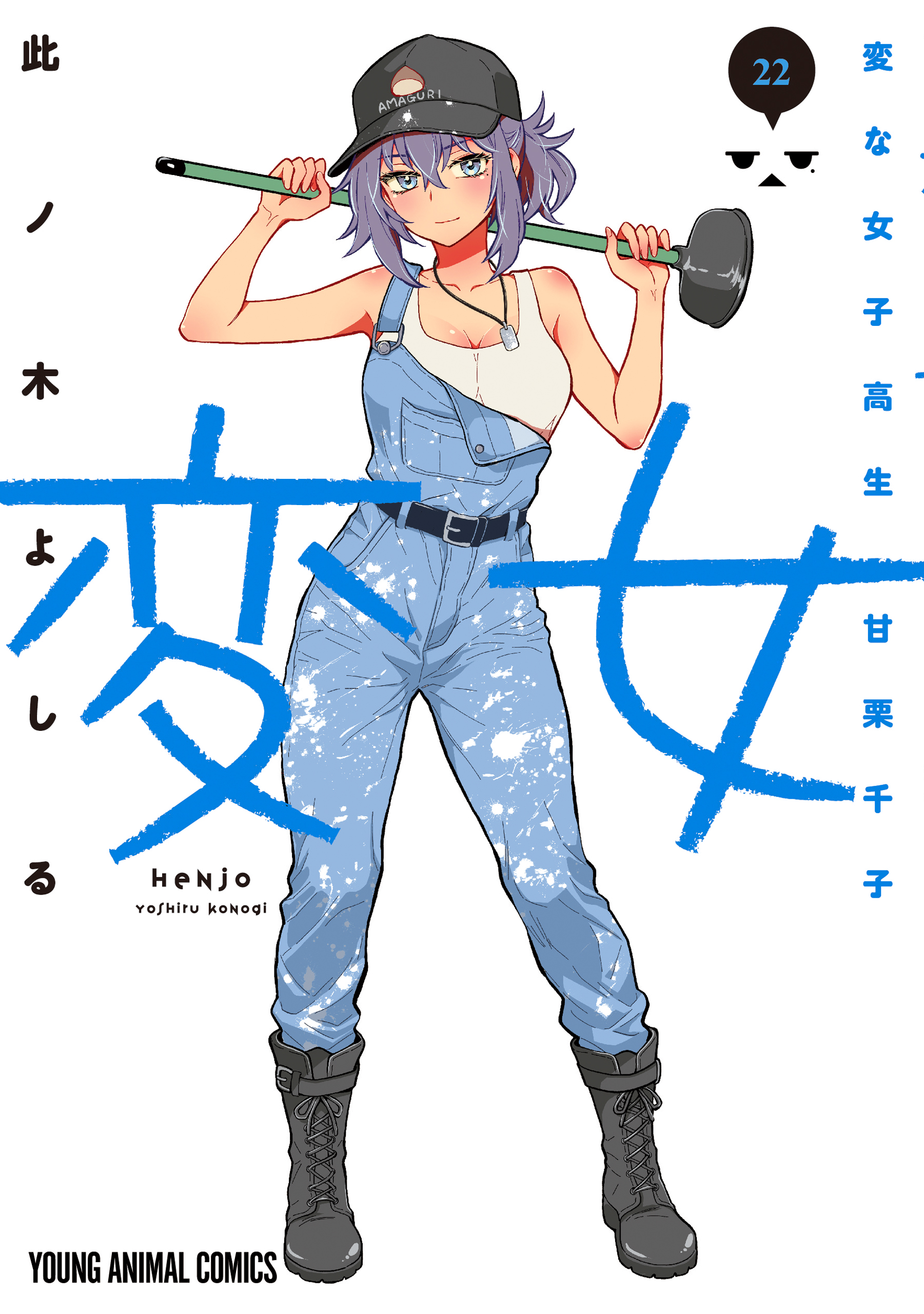Henjo ~Hen na Joshi Kousei Amaguri Senko~