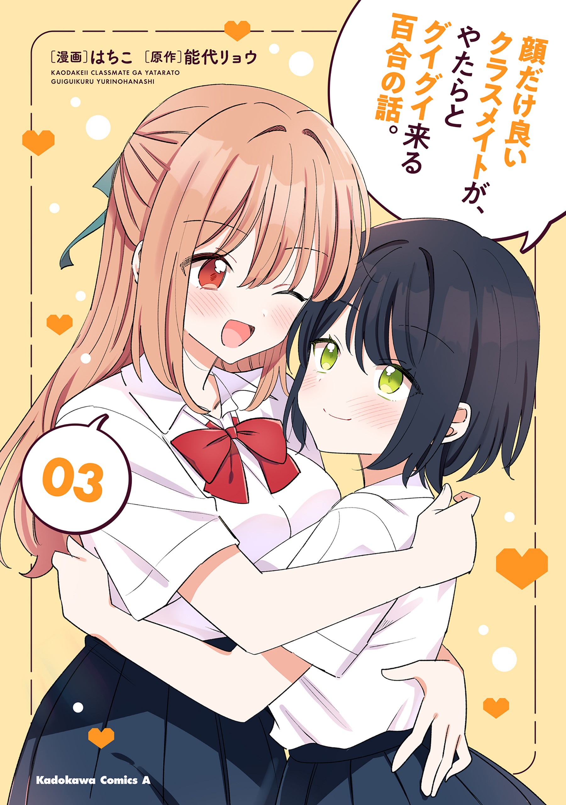 Kao dake yoi Classmate ga, Yatara to Guigui Kuru Yuri no Hanashi.