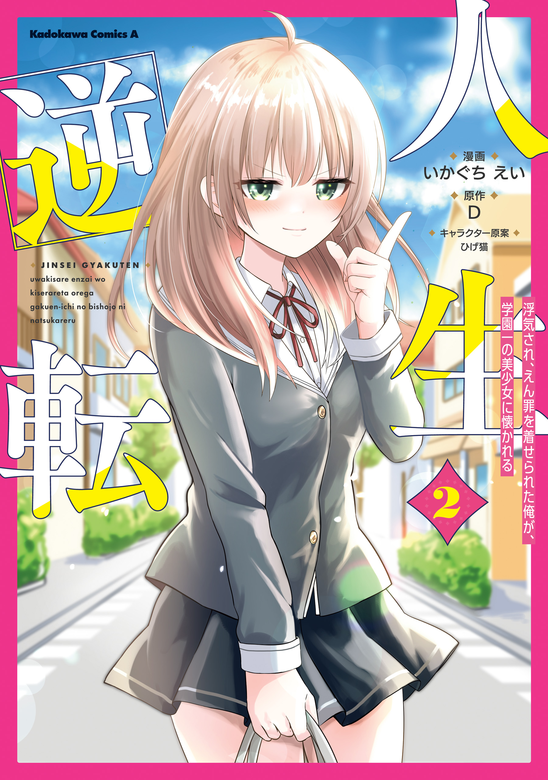 Jinsei Gyakuten - Uwaki sare, Enzai wo Kiserareta Ore ga, Gakuen Ichi no Bishoujo ni Natsukareru