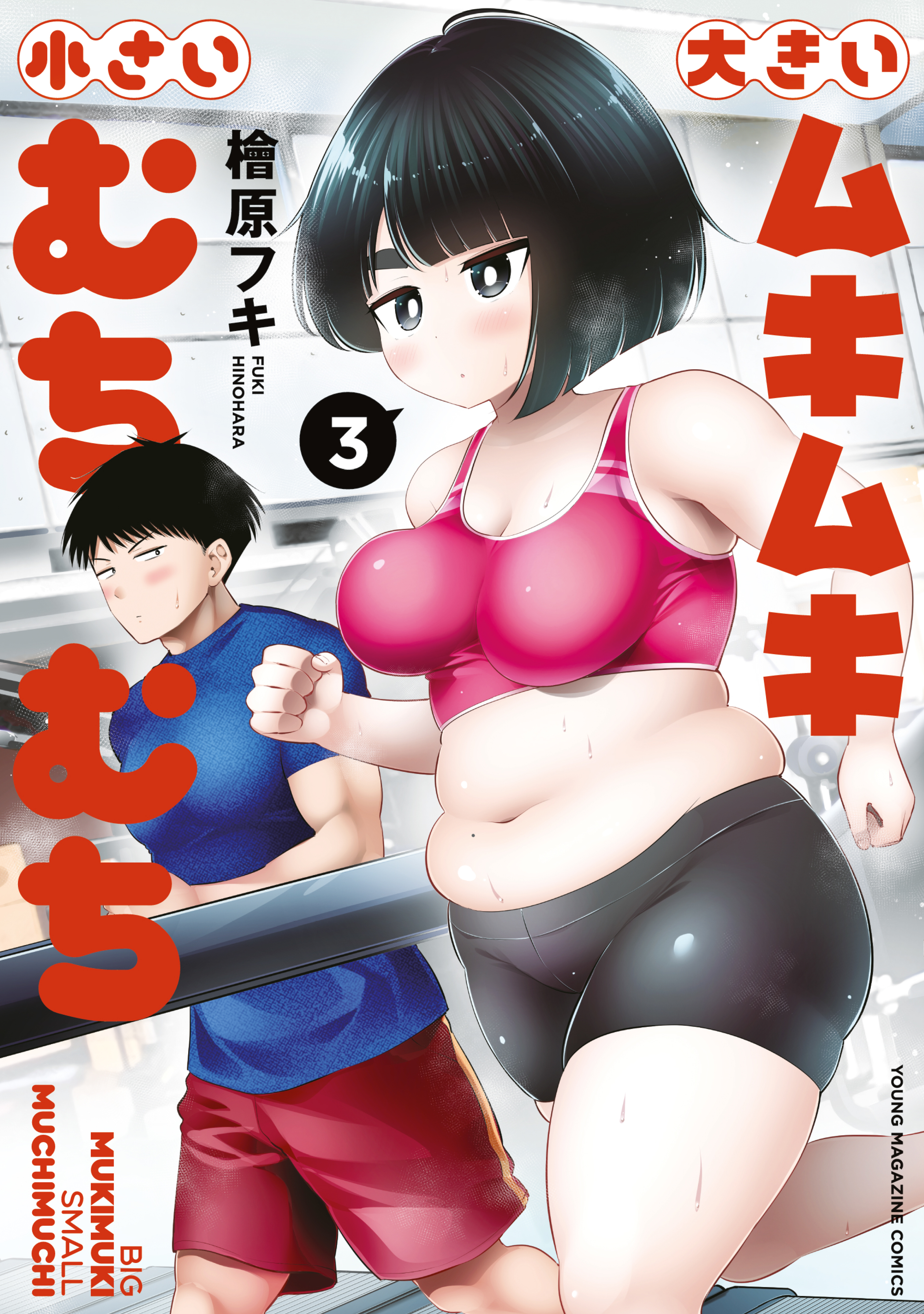 Ookii Muki Muki Chiisai Muchi Muchi