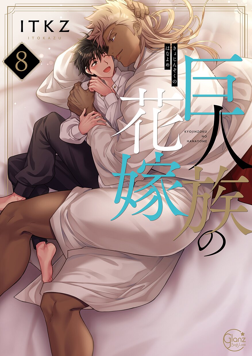 Kyojinzoku no Hanayome