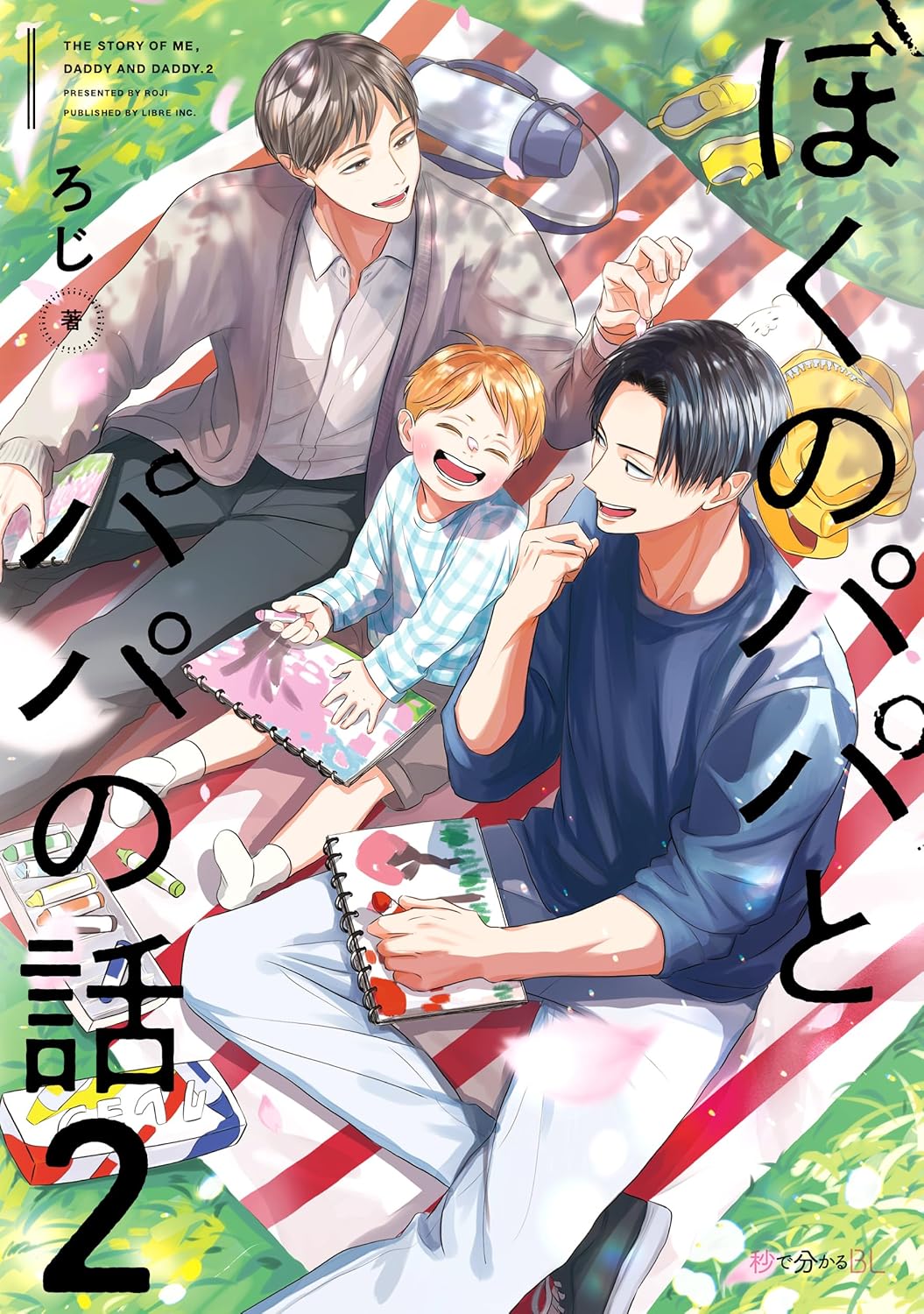 Boku no Papa to Papa no Hanashi